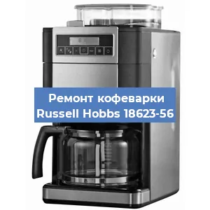 Замена | Ремонт редуктора на кофемашине Russell Hobbs 18623-56 в Ижевске